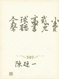 全球高武小说有声听书免费