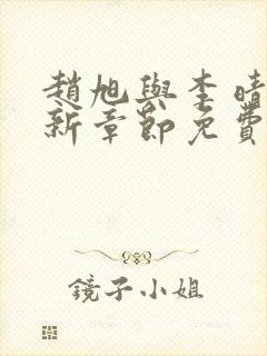 赵旭与李晴晴最新章节免费阅读