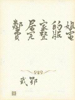 邻居家的姐姐免费完整版电视剧在线观看