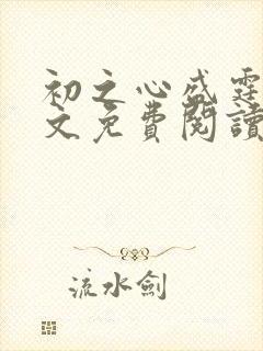 初之心盛霆烨全文免费阅读笔趣阁