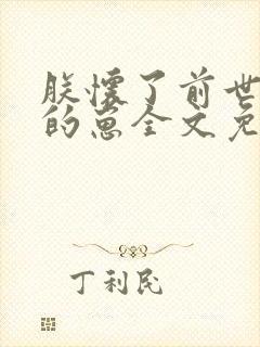 朕怀了前世叛将的崽全文免费阅读封面