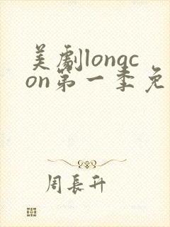 美剧longcon第一季免费观看第一季