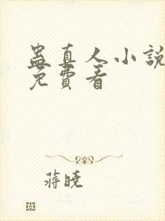 蛊真人小说全集免费看