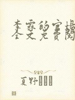 李霖的官场小说全文免费阅读