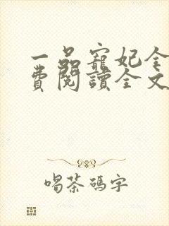 一品宠妃全文免费阅读全文