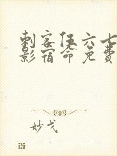 刺客伍六七之暗影宿命免费观看完整版