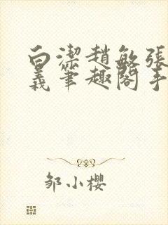 白洁赵敏张倩高义笔趣阁手机封面