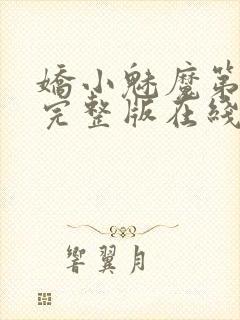 娇小魅魔第一季完整版在线观看免费