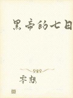 黑帝的七日欢爱
