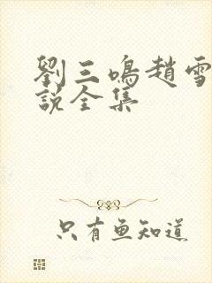 刘三鸣赵雪的小说全集