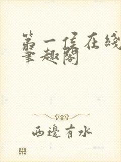 第一侯在线阅读笔趣阁