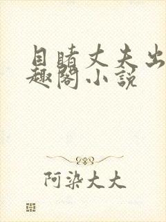 目睹丈夫出轨笔趣阁小说