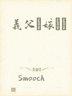 义父と嫁さん封面