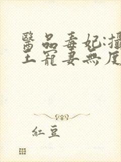 医品毒妃:摄政王宠妻无度 不归