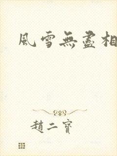 风雪无尽相思情