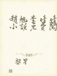 赵旭李晴晴最新小说免费阅读笔趣阁