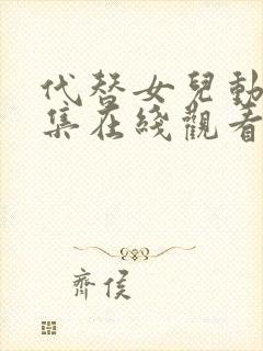 代替女儿动漫全集在线观看封面