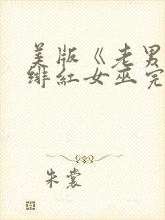 美版《老男孩》绯红女巫完整版免费