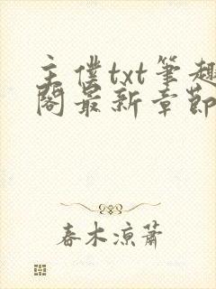 主仆txt笔趣阁最新章节更新封面