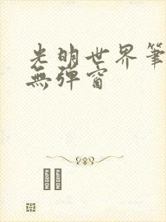 光明世界笔趣阁无弹窗