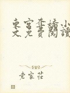 东宫夺娇小说全文免费阅读笔趣阁