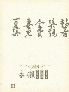 夏妻全集动漫全集免费观看真人版