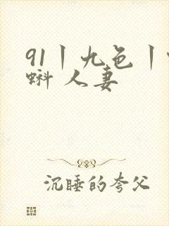 91丨九色丨蝌蚪 人妻