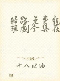 归路免费观看电视剧全集在线播放