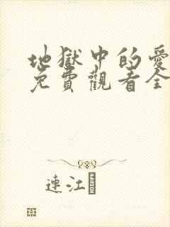 地狱中的爱漫画免费观看全集