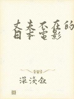 丈夫不在的午后日本电影