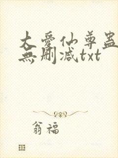 大爱仙尊蛊真人无删减txt