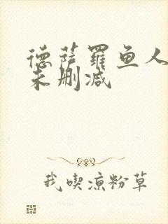 德萨罗鱼人全文未删减