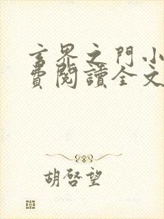 玄界之门小说免费阅读全文无窗口