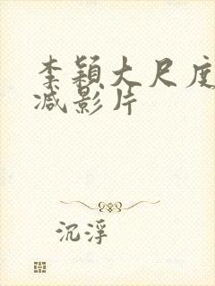 李颖大尺度无删减影片