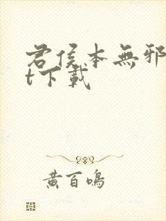 君侯本无邪txt下载