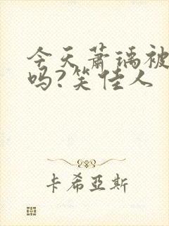 今天萧瑀被贬了吗?笑佳人