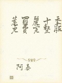 叶罗丽十季全集免费完整版