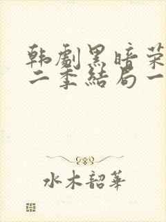 韩剧黑暗荣耀第二季结局一家三口