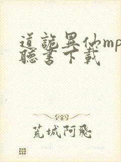 道诡异仙mp3听书下载