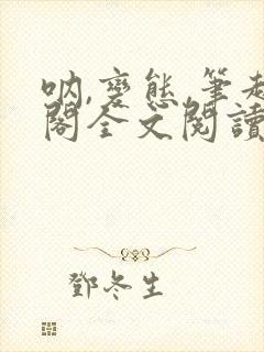 呐,变态,笔趣阁全文阅读无弹窗