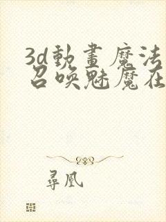 3d动画魔法阵召唤魅魔在线观看