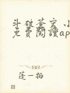 斗破苍穹 小说免费阅读app封面