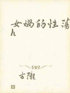 女娲的性荡生活h封面