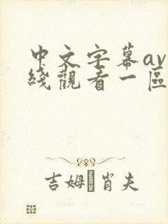 中文字幕av在线观看一区二区