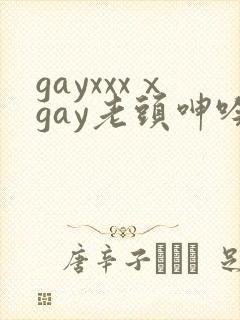 gayxxxⅹgay老头呻吟
