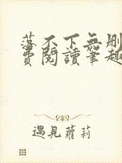 落不下无删减免费阅读笔趣阁封面