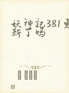 妖神记381更新了吗