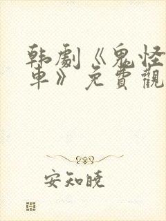 韩剧《鬼怪出租车》免费观看全集