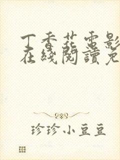 丁香花电影高清在线阅读免费