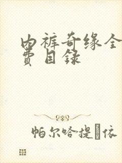 内裤奇缘全文免费目录